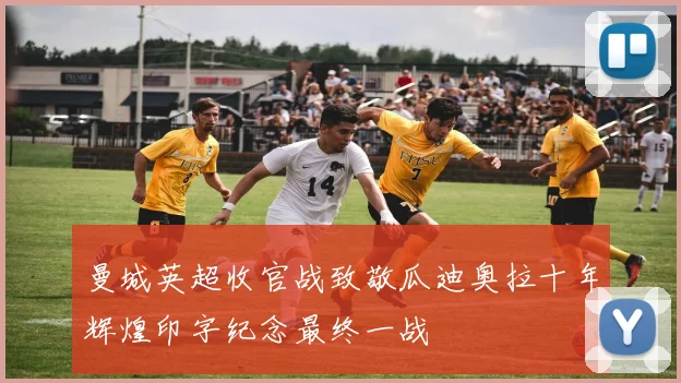 曼城英超收官战致敬瓜迪奥拉十年辉煌印字纪念最终一战