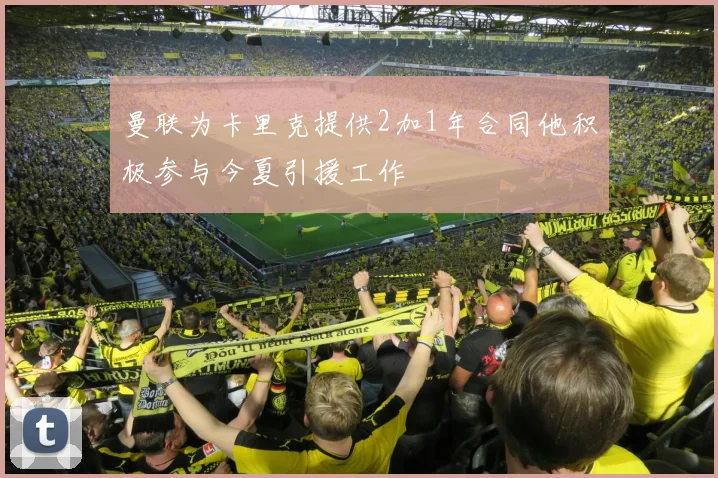 曼联为卡里克提供2加1年合同他积极参与今夏引援工作