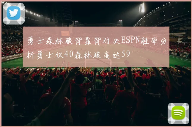 勇士森林狼背靠背对决ESPN胜率分析勇士仅40森林狼高达59