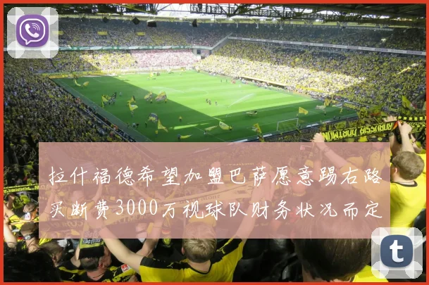 拉什福德希望加盟巴萨愿意踢右路买断费3000万视球队财务状况而定