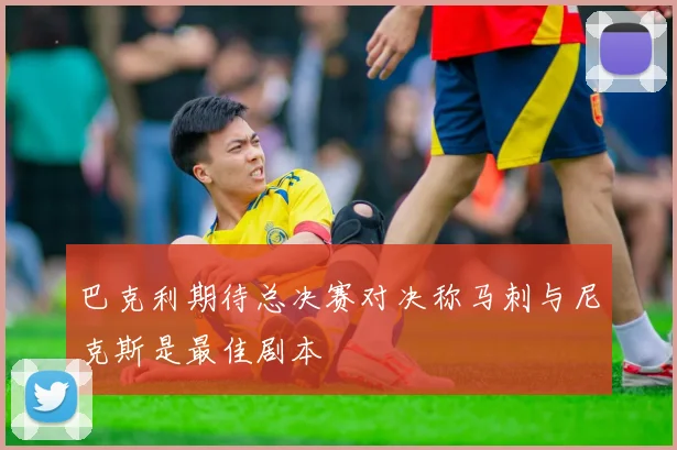 巴克利期待总决赛对决称马刺与尼克斯是最佳剧本