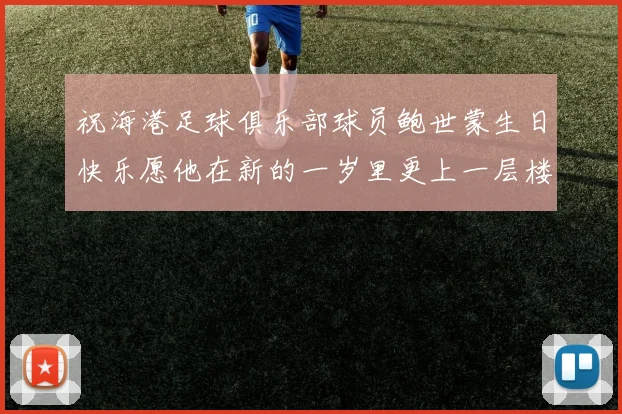祝海港足球俱乐部球员鲍世蒙生日快乐愿他在新的一岁里更上一层楼